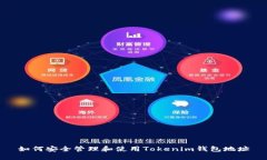 如何安全管理和使用Tokenim钱包地址