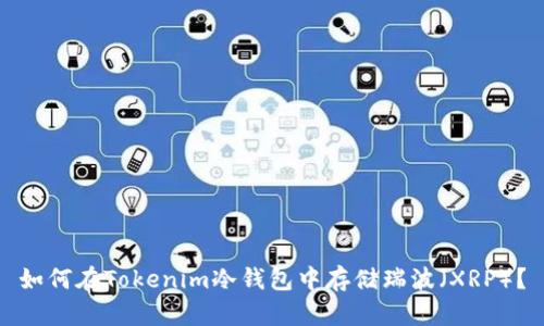 如何在Tokenim冷钱包中存储瑞波（XRP）？