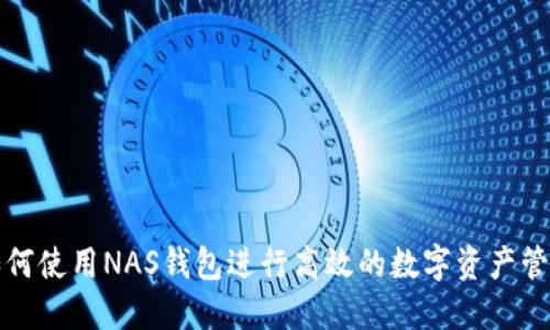 如何使用NAS钱包进行高效的数字资产管理