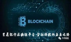 星展银行区块链平台：金融科技的未来之路