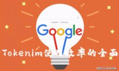 提升Tokenim使用效率的全面指南