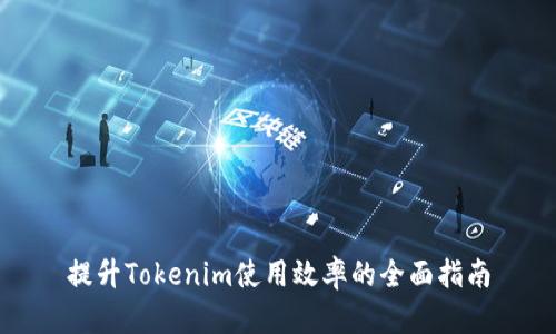 提升Tokenim使用效率的全面指南