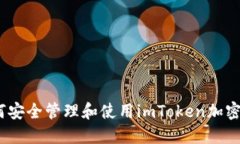: 如何安全管理和使用imToken加密密钥？