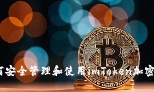 : 如何安全管理和使用imToken加密密钥？