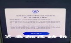 如何理解和利用第五批区块链备案平台的机遇