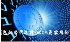 探索IM钱包的替代选择：比IM更实用的钱包推荐