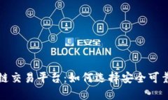 深圳区块链交易平台：如何选择安全可靠的交易