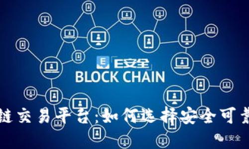 深圳区块链交易平台：如何选择安全可靠的交易所