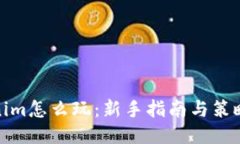 Tokenim怎么玩：新手指南与