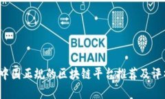  中国正规的区块链平台推