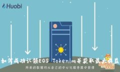 如何成功认领EOS Tokenim并获
