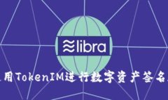 如何使用TokenIM进行数字资