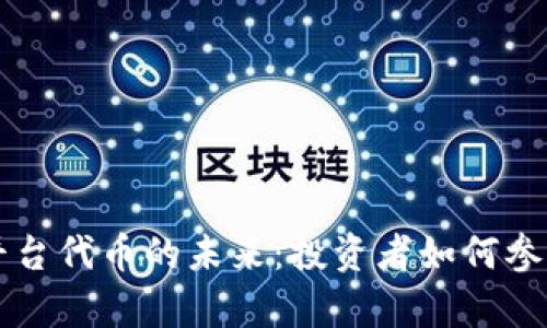 区块链众筹平台代币的未来：投资者如何参与并获得收益