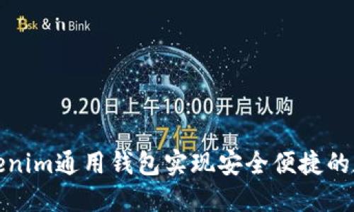 如何使用Tokenim通用钱包实现安全便捷的数字货币管理