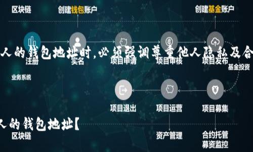 注意：在讨论如何查看他人的钱包地址时，必须强调尊重他人隐私及合法合规使用区块链技术。

以下是及关键词示例：

如何安全有效地查看他人的钱包地址？