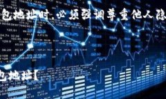 注意：在讨论如何查看他人的钱包地址时，必须