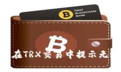 解决Tokenim在TRX交易中提示无效地址的问题