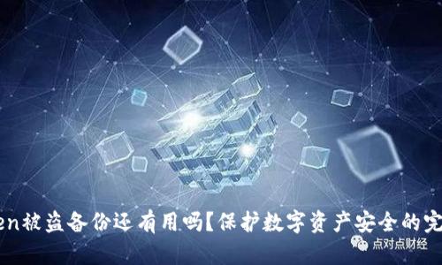 imToken被盗备份还有用吗？保护数字资产安全的完整指南