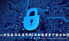 imToken被盗备份还有用吗？保护数字资产安全的完