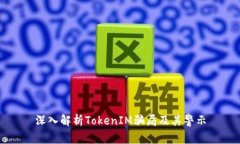 深入解析TokenIM骗局及其警