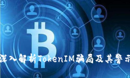 深入解析TokenIM骗局及其警示