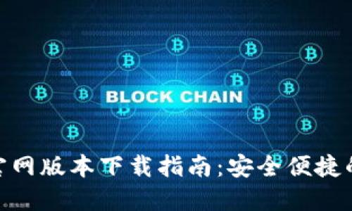 imToken钱包官网版本下载指南：安全便捷的数字资产管理
