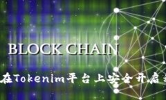 如何在Tokenim平台上安全开