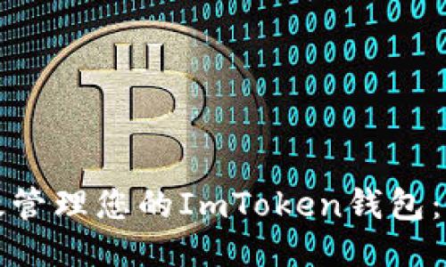 如何高效管理您的ImToken钱包：全面指南