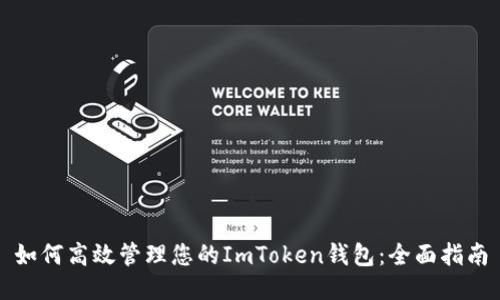 如何高效管理您的ImToken钱包：全面指南