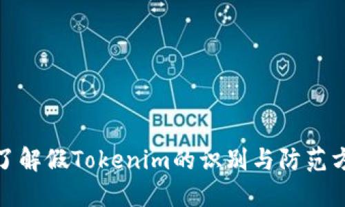 : 了解假Tokenim的识别与防范方法