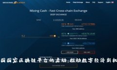 中国国家区块链平台的启