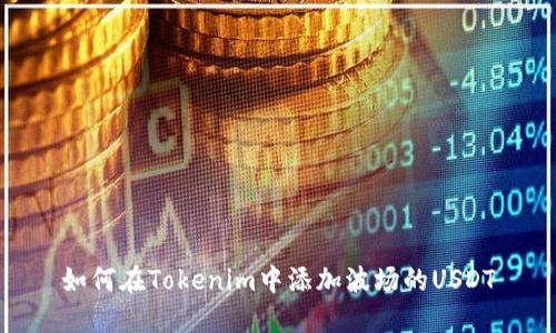 如何在Tokenim中添加波场的USDT