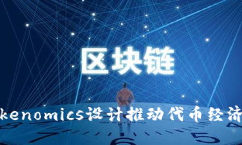 如何利用Tokenomics设计推动代币经济的成功策略