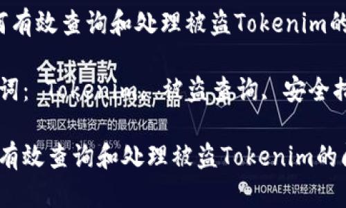  如何有效查询和处理被盗Tokenim的问题

关键词： Tokenim, 被盗查询, 安全措施

如何有效查询和处理被盗Tokenim的问题
