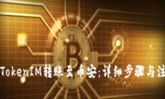 如何将TokenIM转账至币安：详细步骤与注意事项