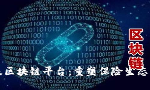 保险行业级区块链平台：重塑保险生态的核心力量