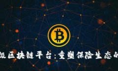 保险行业级区块链平台：