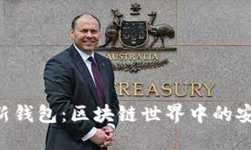 Tokenim新钱包：区块链世界中的安全与便捷