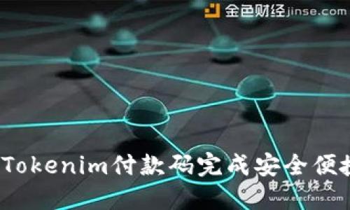 如何使用Tokenim付款码完成安全便捷的支付?