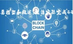 由于内容长度和复杂性，这里只能给出一个简要