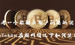 思考一个能解决用户问题的优秀imToken在断网情况