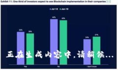 正在生成内容中，请稍候