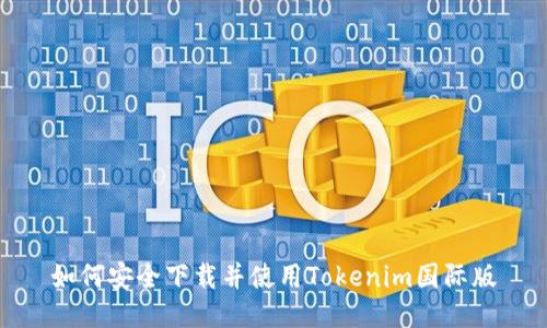 如何安全下载并使用Tokenim国际版
