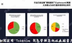 如何使用 Tokenim 钱包管理