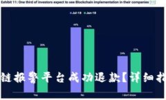 如何通过区块链报警平台