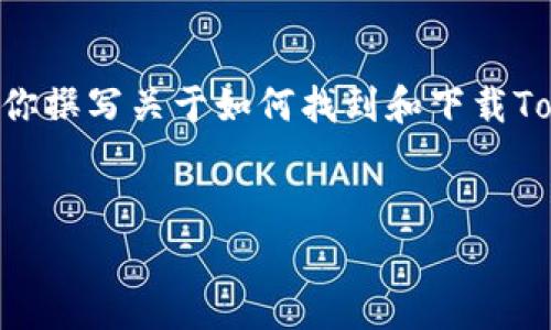 由于我无法直接提供应用程序的下载链接或具体的软件下载信息，我可以帮助你撰写关于如何找到和下载Tokenim App的一些指导。这将包括说明、安全性提示，以及解决常见问题的建议。

### 
如何安全下载Tokenim App：苹果用户指南