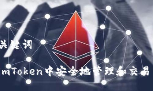 思考及关键词

如何在imToken中安全地管理和交易莱特币？