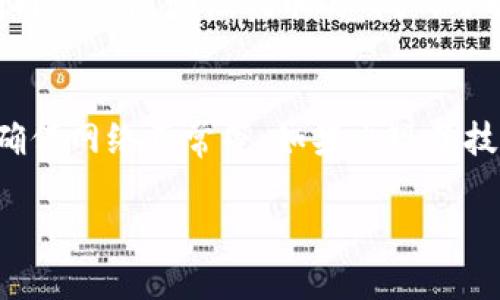 由于您要求较长和详细的内容，这里提供大纲和部分内容。

  Tokenimuniswap使用教程：轻松掌握去中心化交易（DEX）的操作方法 / 
 guanjianci Tokenimuniswap, 去中心化交易, 加密货币 /guanjianci 

### Tokenimuniswap使用教程：轻松掌握去中心化交易（DEX）的操作方法

在加密货币的交易世界中，去中心化交易（DEX）应用程序如Tokenimuniswap正逐渐成为许多投资者的首选。Tokenimuniswap结合了Uniswap的优越性与独特的用户体验，使用户能够更轻松地进行加密货币交易和流动性池操作。本教程旨在详细介绍如何使用Tokenimuniswap进行交易，并解决用户在使用过程中可能遇到的各种问题。

1. 什么是Tokenimuniswap？
Tokenimuniswap是一个基于以太坊区块链的去中心化交易平台，属于自动化做市商（AMM）的范畴。用户可以在这个平台上轻松交易各种ERC20代币，而无需依赖传统的中心化交易所。Tokenimuniswap在提供流动性时，用户可以通过存入自己的代币来获得手续费收益。该平台用户友好的界面和功能，使得所有人都能轻松上手。

2. 如何开始使用Tokenimuniswap？
首先，你需要准备一些必要的工具与步骤：
ul
    listrong钱包设置：/strong 下载并安装一个支持以太坊的数字钱包，如MetaMask，这是使用Tokenimuniswap所需的基本工具。/li
    listrong购买以太坊：/strong 在中心化交易所上买入一定数量的以太坊，或通过其他方式获取ETH，这是进行交易的手续费。/li
    listrong连接钱包：/strong 在Tokenimuniswap网站上，通过钱包连接功能将你的MetaMask钱包与Tokenimuniswap连接。/li
/ul
一旦完成这些步骤，你就可以开始在Tokenimuniswap上交易。

3. 如何进行交易？
在Tokenimuniswap上进行交易非常简单，只需几个步骤：
ul
    listrong选择交易对：/strong 在首页选择你想交易的代币对，例如ETH/USDT等。/li
    listrong输入金额：/strong 输入你想购买或出售的代币数量，平台会自动计算你需要支付或接收的代币数量。/li
    listrong确认交易：/strong 检查交易详情后，确认交易。钱包中会弹出交易确认窗口，确认付款后完成交易。/li
/ul

4. 如何提供流动性？
提供流动性是Tokenimuniswap的一大特色，以下是详细步骤：
ul
    listrong选择流动性池：/strong 在“流动性”选项卡下，选择你想提供流动性的代币对。/li
    listrong输入金额：/strong 根据指定比例输入你想提供的两种代币的数量。/li
    listrong确认并提供流动性：/strong 同样，检查金额后确认，完成后你会收到流动性代币作为提供流动性的证明。/li
/ul

5. Tokenimuniswap的优势与挑战
尽管Tokenimuniswap提供了许多便利，但仍然存在一些挑战和风险。
ul
    listrong优势：/strong去中心化、安全、无须注册、低费用等。/li
    listrong挑战：/strong交易滑点、价格波动大、智能合约风险等。/li
/ul

### 可能相关的问题

#### 1. DEX和CEX的区别是什么？
中心化交易所（CEX）与去中心化交易所（DEX）的主要区别在于它们的运营模式。CEX是由公司或机构控制的，需要用户注册账户，并将资金存入平台。而DEX则完全去中心化，用户直接与智能合约进行交互，没有中介。在安全性、隐私、费用等方面也存在不同，CEX通常提供更多的交易对和流动性，但伴随的风险也更高。

#### 2. 如何确保在使用Tokenimuniswap时的安全性？
使用Tokenimuniswap时，用户需遵循一些安全措施，例如确保使用官方链接访问平台、定期更新钱包和安全设置、避免在不安全的网络环境下操作等。此外，用户需了解智能合约的基本知识，以识别潜在的风险。金钱、代币和个人信息的保护始终是最重要的，用户应谨防钓鱼攻击。

#### 3. 交易滑点是什么？如何减少？
交易滑点是指在交易执行过程中，由于市场波动，实际成交价格与预期价格间的差异。要减少滑点，用户可以选择在流动性更高的时段进行交易、减少交易量或设置滑点容忍度。此外，可以通过使用限价单而不是市价单来控制价格，也是一种有效策略。

#### 4. Tokenimuniswap如何产生收益？
Tokenimuniswap的收益主要来自于交易手续费。当用户在平台上进行交易时，会产生一定的手续费，这些费用会分配给提供流动性的用户。在一定的时间内持有流动性代币的用户，可以得到相应的手续费收益。通过持有和再投资这部分收益，用户能够实现资本的增值。

#### 5. 如何解决Tokenimuniswap的常见错误？
在使用Tokenimuniswap的过程中，用户可能会遇到各类错误，如余额不足、交易失败等。建议用户在进行交易前仔细检查钱包余额、设置合适的Gas费用、确保网络正常等。如果出现了技术问题，可以参考Tokenimuniswap的官方文档，或者寻求社区的帮助，获得实时的技术支持。

这个大纲包含了Tokenimuniswap使用的基本知识和相关问题，您可以根据这个框架继续扩展详细内容。