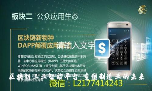 区块链工业智能平台：重塑制造业的未来