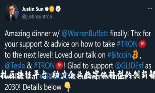 晨鑫科技区块链平台：助力企业数字化转型的创新解决方案